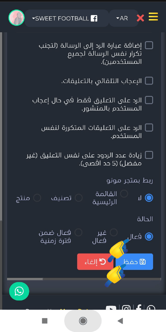حفظ اعدادات الرد التلقائي