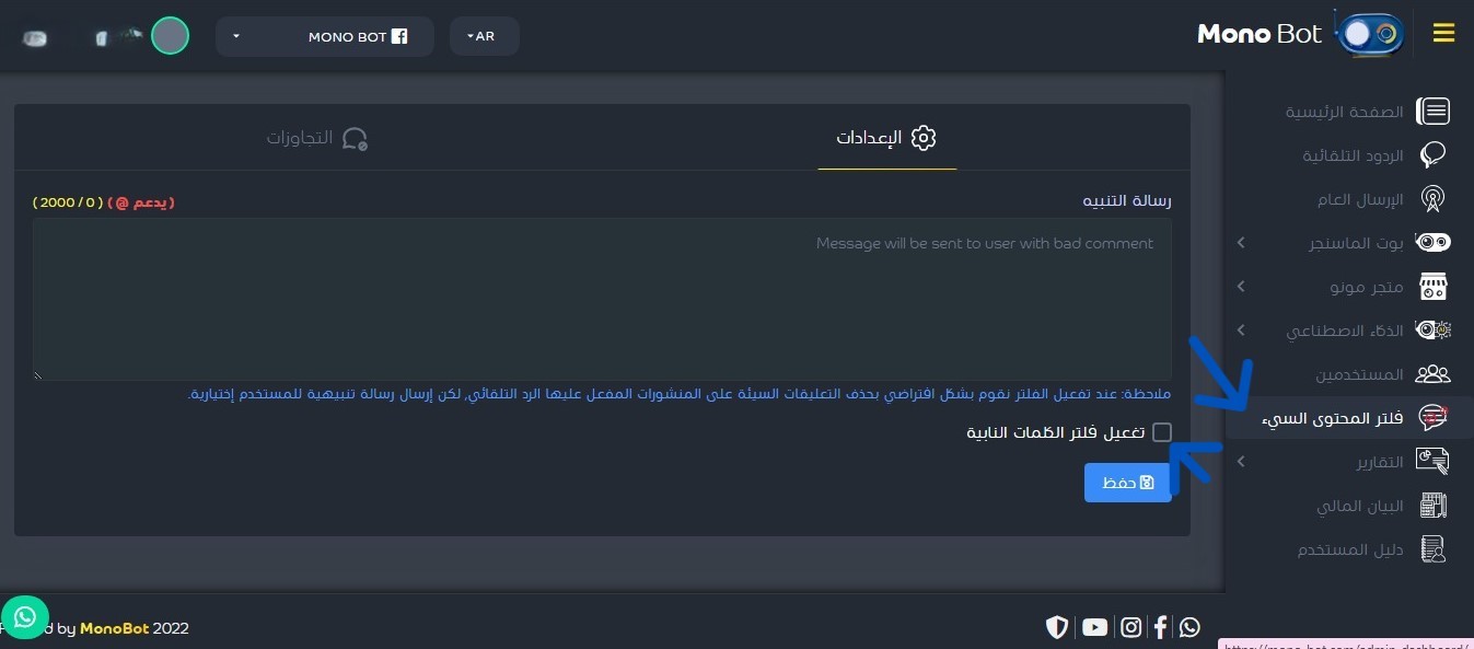 اعداد فلترة التعليقات المسيئة