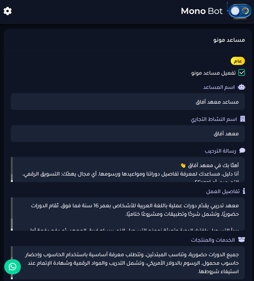 تفعيل شات بوت ذكي من Mono AI
