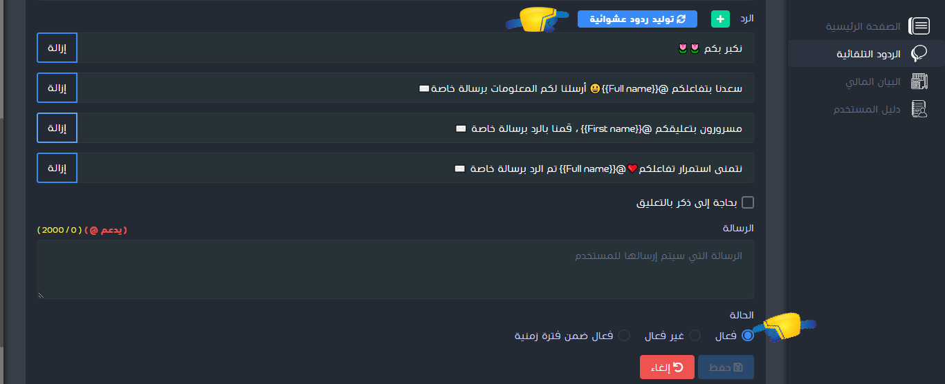 توليد ردود تلقائية