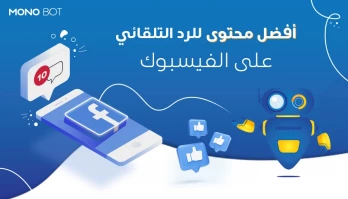 أفضل نماذج الرد التلقائي على الفيسبوك