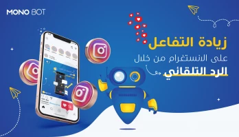 كيفية تفعيل ميزة الرد الالي في الانستقرام | مونو بوت