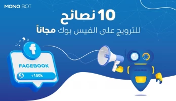 طريقة الترويج لصفحة الفيس بوك مجاناً : أفضل 10 نصائح