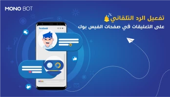 تفعيل الرد التلقائي على التعليقات في صفحات الفيس بوك