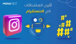 اكتشف اقوى الهاشتاقات في الانستقرام لزيادة التفاعل 