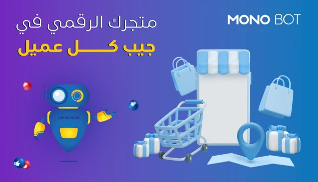 انشاء متجر إلكتروني على الماسنجر- متجرك في جيب كل عميل!