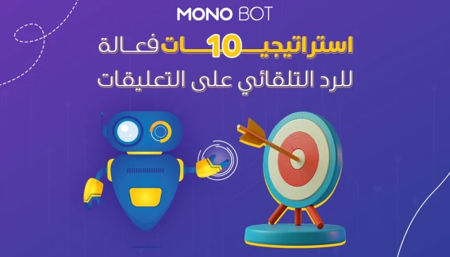 10 استراتيجيات فعّالة للرد التلقائي على التعليقات