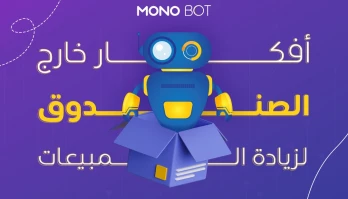 أفكار خارج الصندوق لزيادة المبيعات: استراتيجيات لتحويل رسائل العملاء إلى أرباح