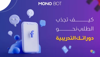 أحدث طرق التسويق للدورات التدريبية على فيس بوك وانستقرام2024