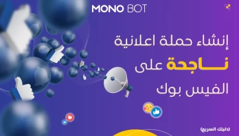 دليل في كيفية عمل حملة اعلانية ناجحة على الفيس بوك2024