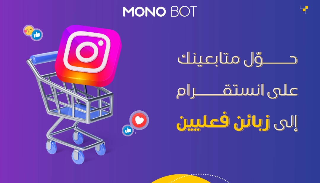 بخطوات بسيطة: كيف يمكنك تحويل متابعينك على انستقرام إلى زبائن فعليين