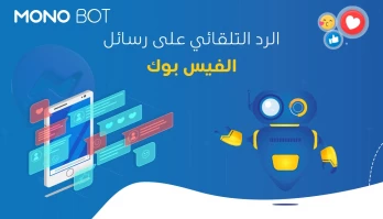 الرد التلقائي في ماسنجر- تفعيل شات بوت ماسنجر