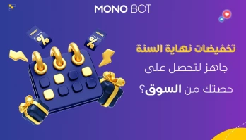 تخفيضات نهاية السنة: كيف تديرها بفعالية ولماذا تعتبر ضرورية؟