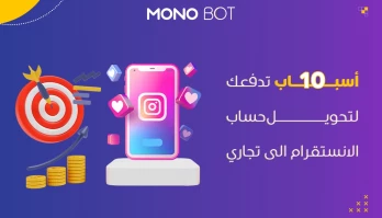 10 أسباب تدفعك لتحويل حساب الانستقرام الى تجاري