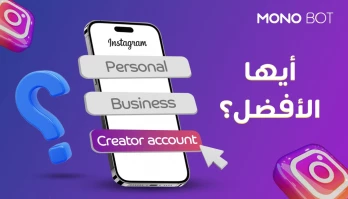 حساب انستقرام شخصي، احترافي، أم صانع محتوى؟ أيها الأفضل!