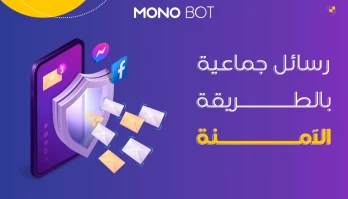 كيفية ارسال رسالة جماعية على الماسنجر بشكل آمن