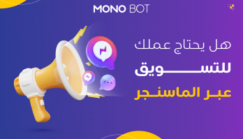 لماذا يجب أن تستثمر في التسويق عبر الماسنجر وكيف تبدأ؟