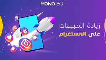 أحدث10 استراتيجيات لزيادة المبيعات على الانستقرام2025